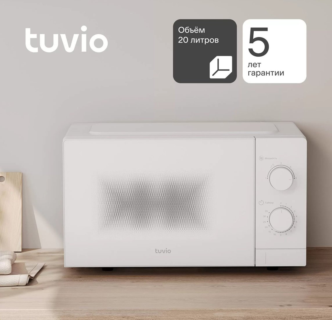 Микроволновая печь Tuvio MW02WB