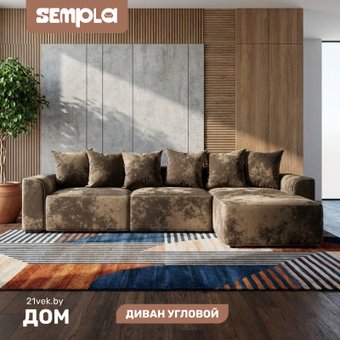 Угловой диван Sempla Монреаль 4 (тиффани коричневый/мора бежевый)