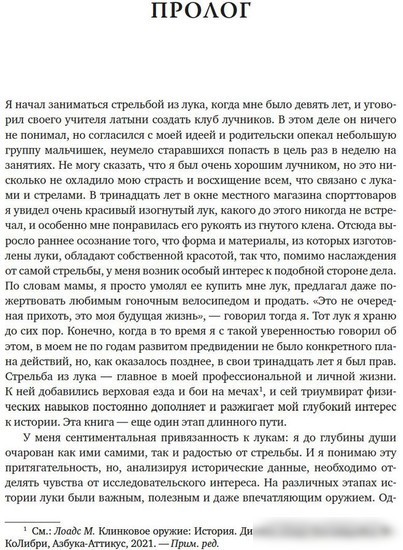 Книга издательства КоЛибри. Боевые луки. История. Эволюция. Искусство владения (Лоадс М.)