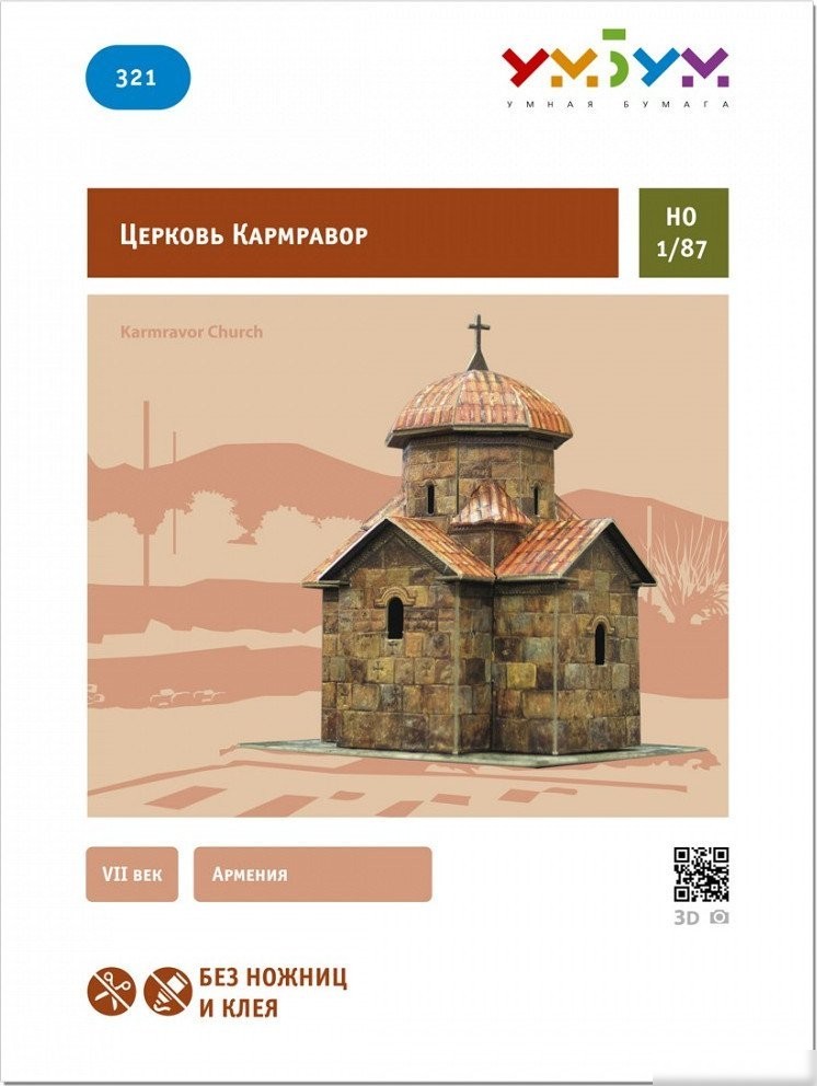 Сборная модель Умная Бумага Церковь Кармравор 4627081553292