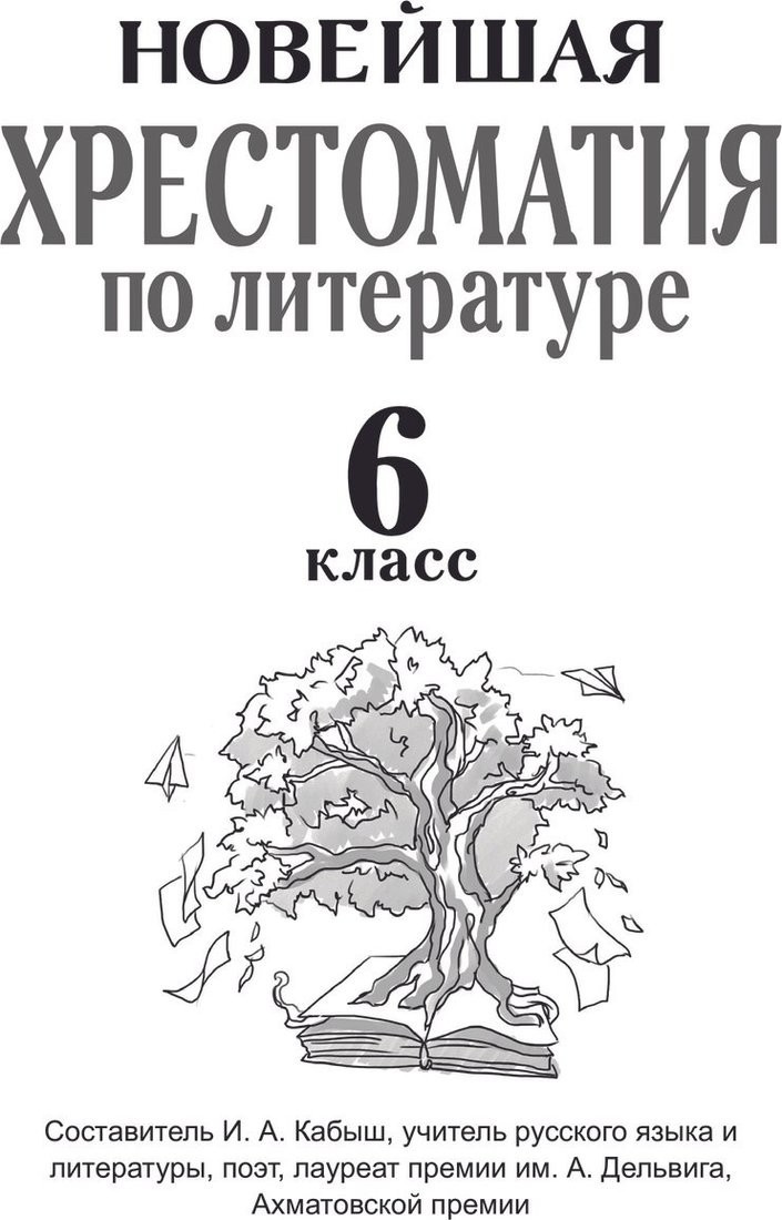 Книга издательства АСТ. Хрестоматия по литературе. 6 класс, твердая обложка (Кабыш Инна )