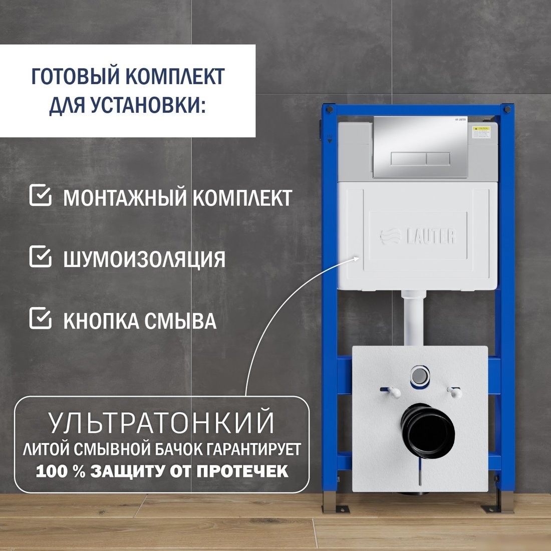 Инсталляция для унитаза Lauter 21901002 с кнопкой 219703HD (сатин)