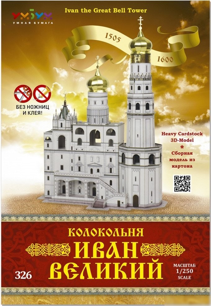 Сборная модель Умная Бумага Колокольня Иван Великий 4627081553353
