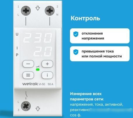 Реле напряжения Welrok VI-50