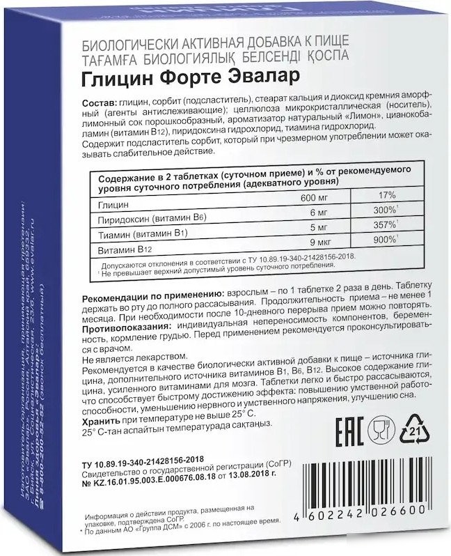 БАД Эвалар Глицин Форте (80 таблеток)