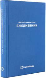 Ежедневник Альпина Метод Стивена Кови 9785961487398