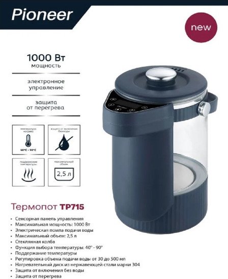 Термопот Pioneer TP715