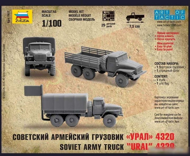 Звезда Советский армейский грузовик "Урал 4320"
