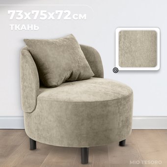 Интерьерное кресло Mio Tesoro Милан 1 (JH3565-15)