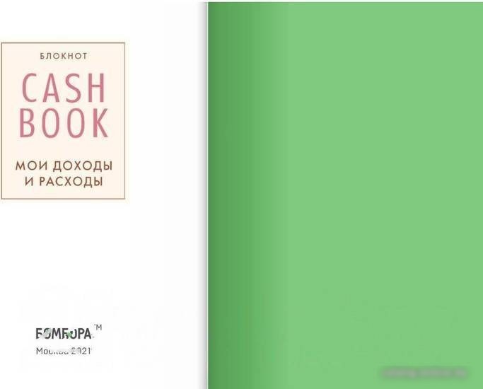 Блокнот Эксмо. CashBook. Мои доходы и расходы. 6-е изд.