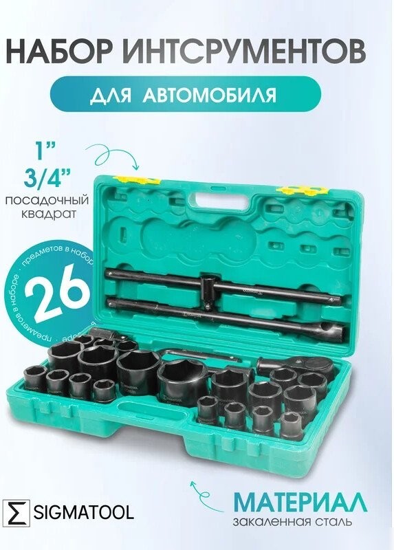 Универсальный набор инструментов Sigmatool 68262-5MPB (26 предметов)