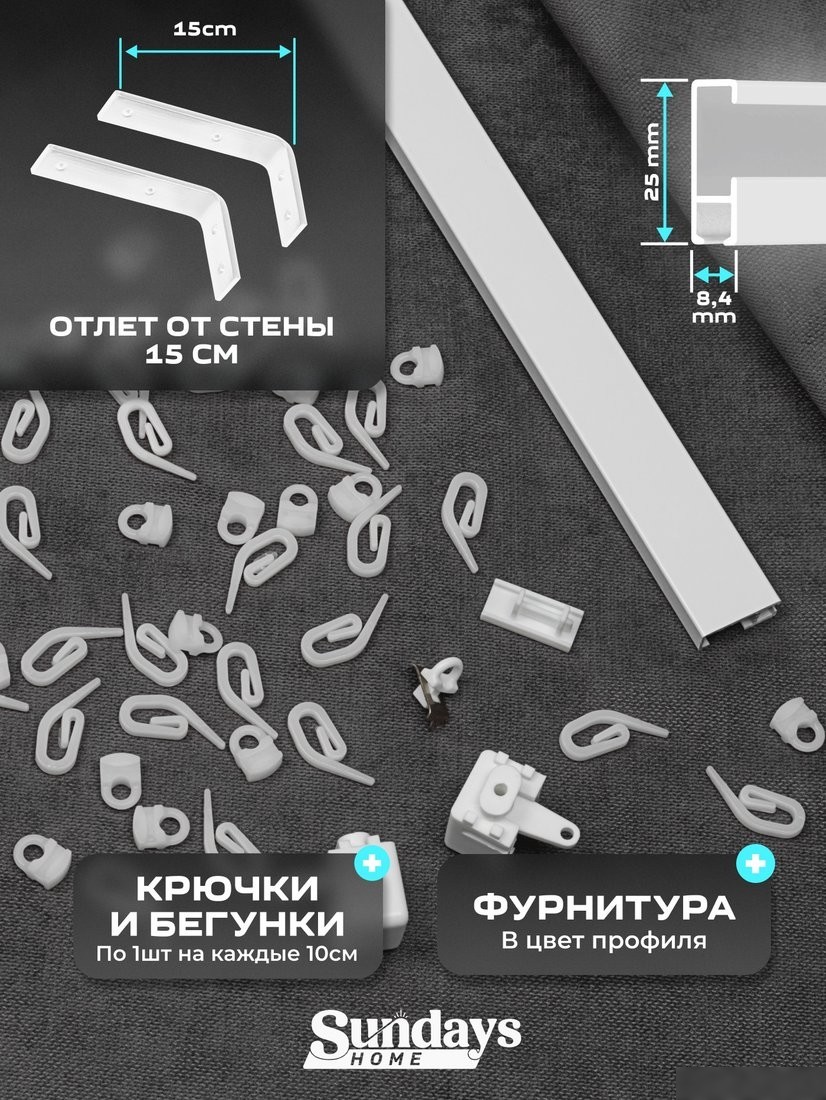 Карниз для штор Sundays Home D-2-S однорядный (1.5м, цельный, белый)