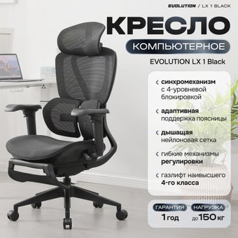 Офисное кресло Evolution LX 1 Black (черный)