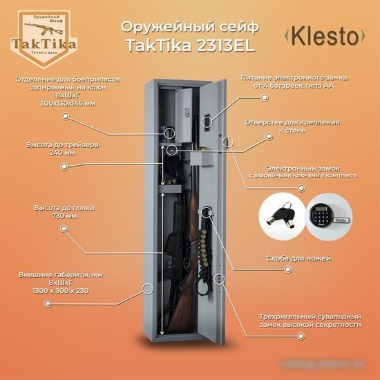 Оружейный сейф Klesto TakTika 2313EL Оружейный сейф Klesto TakTika 2313EL