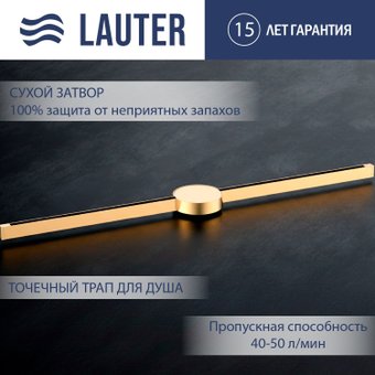 Трап/канал Lauter 210103G 1500x15 (золото)