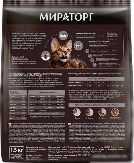 Сухой корм для кошек Мираторг Meat с нежной телятиной для взрослых кошек 1.5 кг