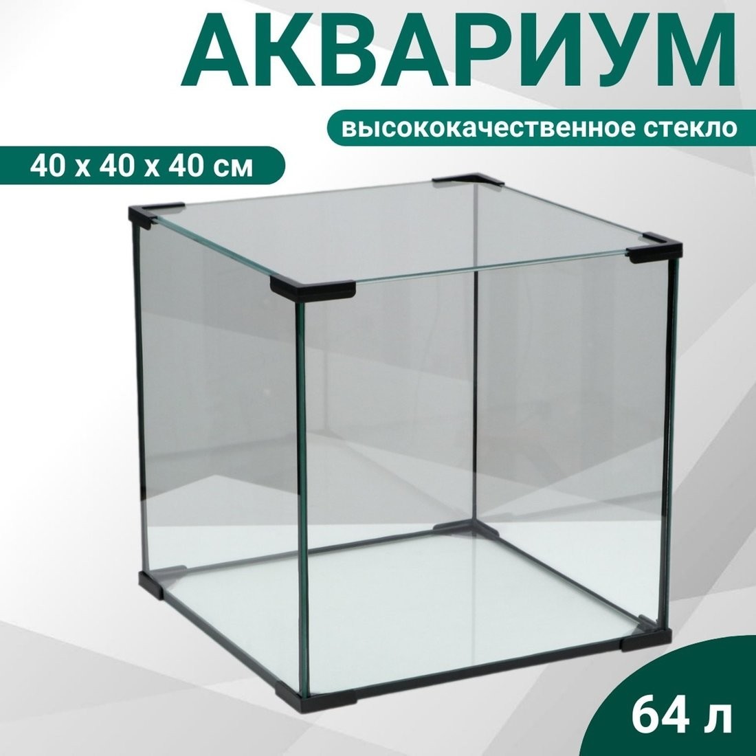 Аквариум Sima-Land Куб 2531711