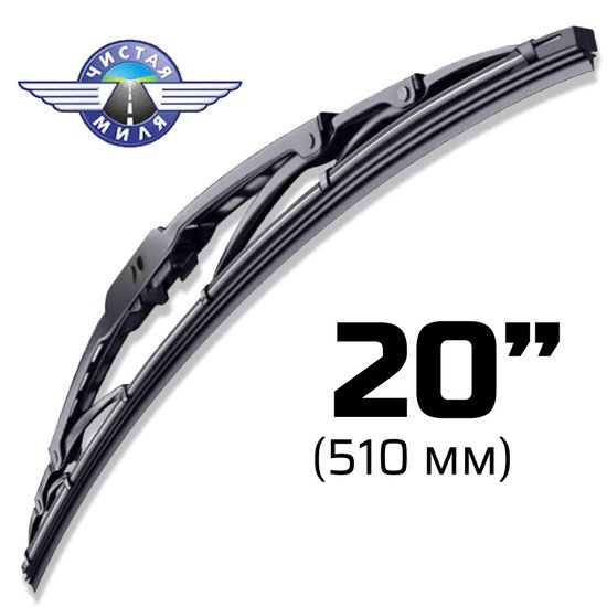 Щетка стеклоочистителя Чистая миля CM20F 510мм