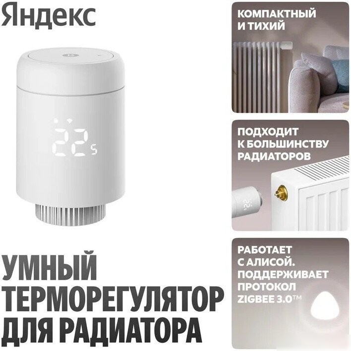 Термостат радиаторный Яндекс YNDX-00518