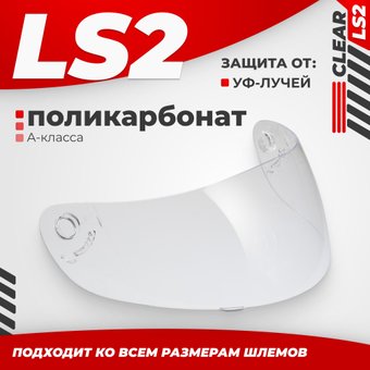 Мотошлем LS2 FF351/369/FF384/FF352 (Clear)