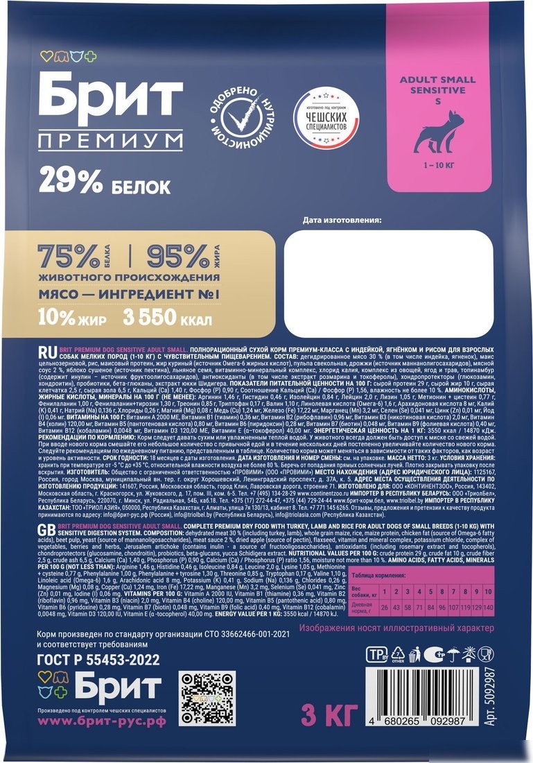 Сухой корм для собак Brit Premium Sensitive Adult Small с ягненком и индейкой 5092987 (3кг)