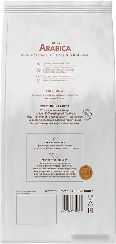 Кофе Poetti Daily Arabica зерновой 1 кг