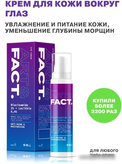 Art&Fact Крем для кожи вокруг глаз увлажняющий niacinamide 2% + lecithin 0,4%