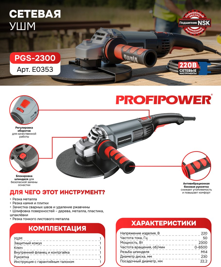 Угловая шлифмашина Profipower PGS-2300