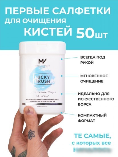 Салфетки для кистей Mischa Vidyaev Lucky Brush Cleanser Wipes Medium Size (50 шт)