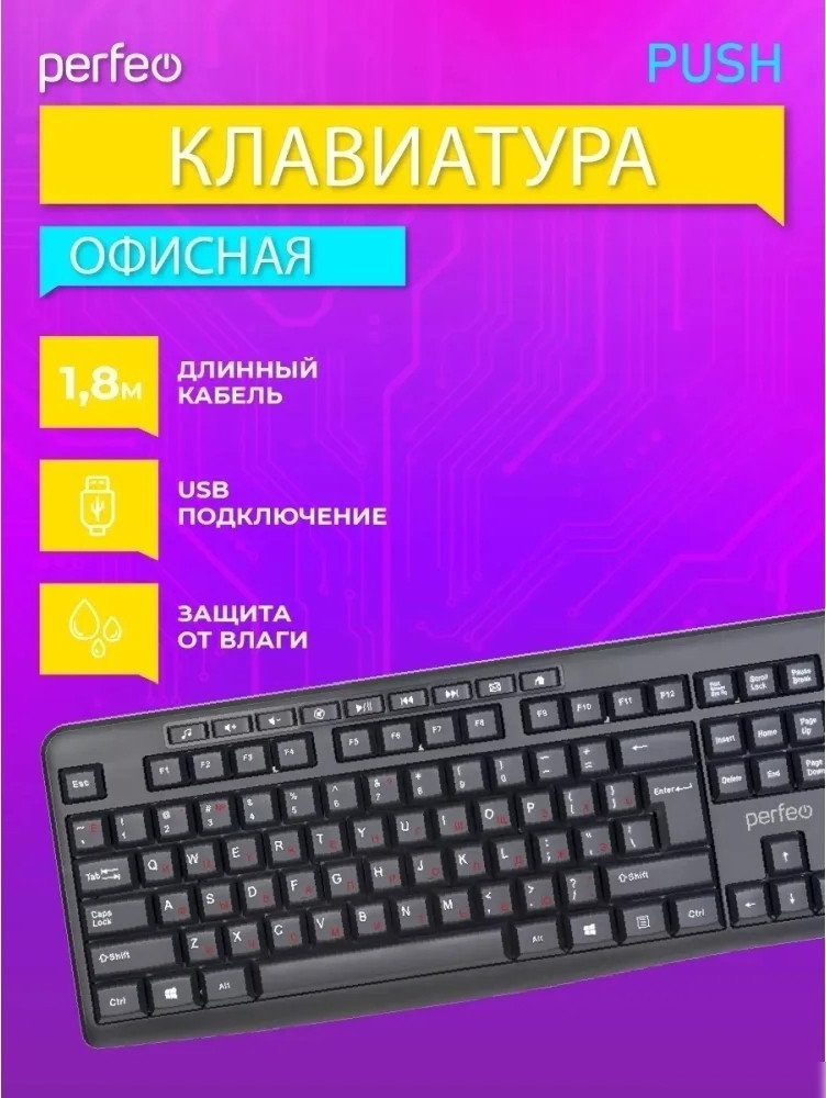 Клавиатура Perfeo Push