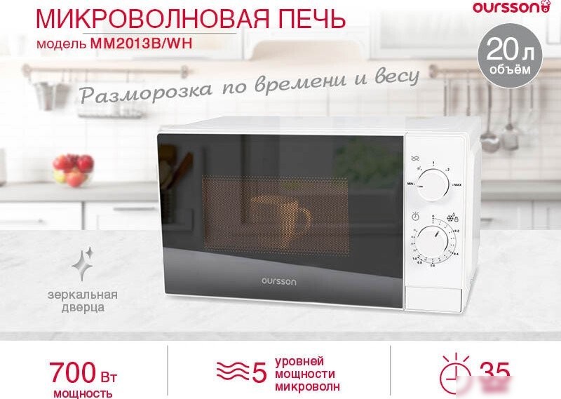 Микроволновая печь Oursson MM2013B/WH