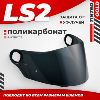 Мотошлем LS2 FF385/FF358 (Tinted)