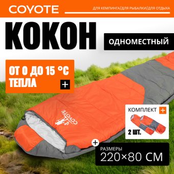 Спальный мешок Coyote Capitan ZC-SB102 (2 шт, оранжевый/серый)