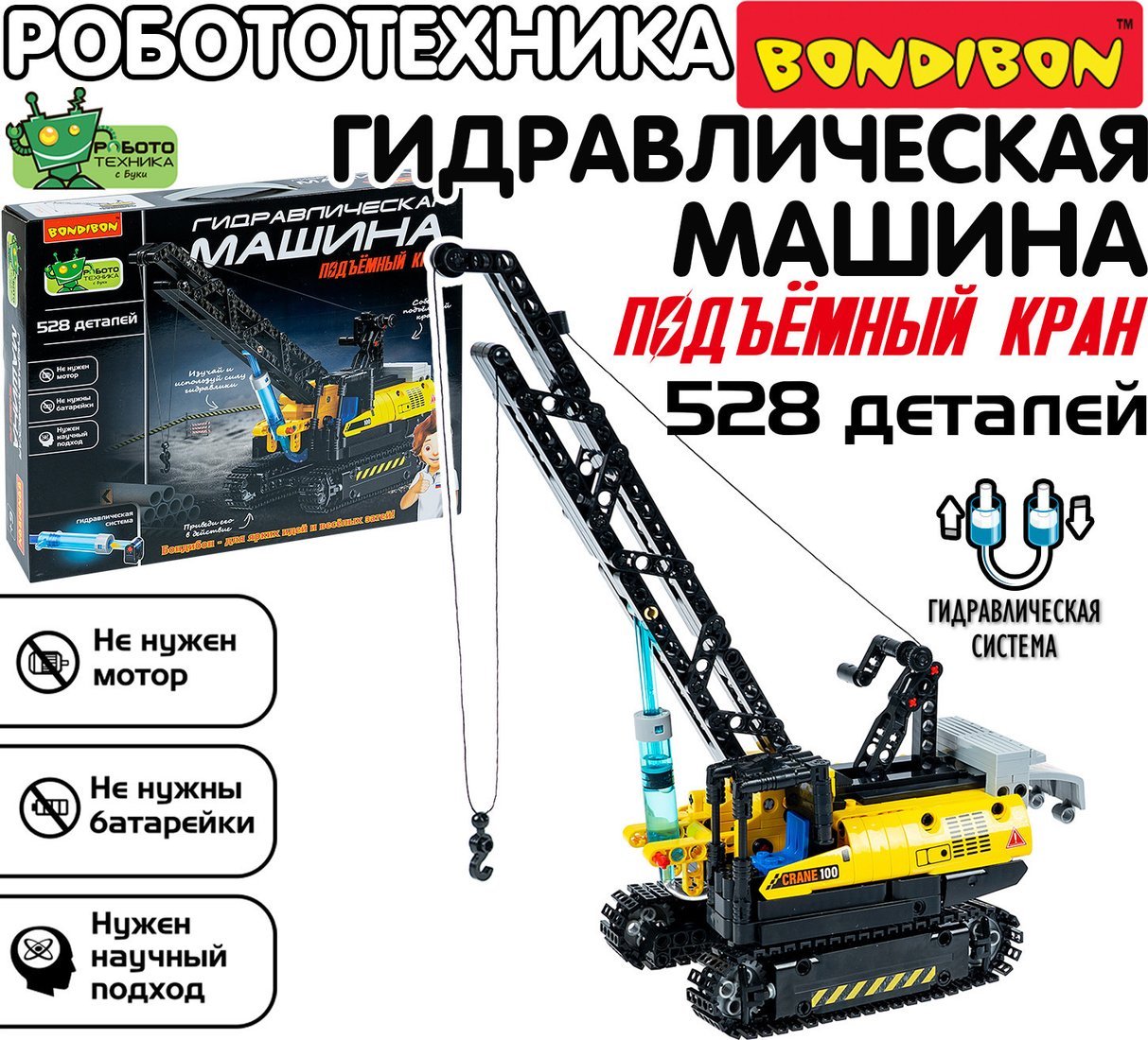 Конструктор Bondibon Гидравлическая машина Подъемный кран ВВ6497 (528эл)