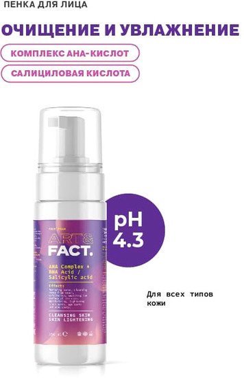 Art&Fact Пенка для умывания AHA Complex+BHA Acid/Salicylic Acid 150 мл