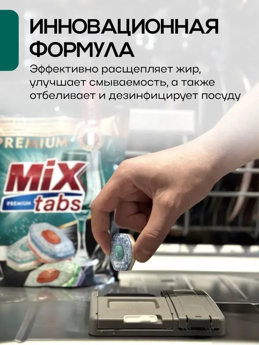 Таблетки для посудомоечной машины Mix Tabs Premium (72 шт)