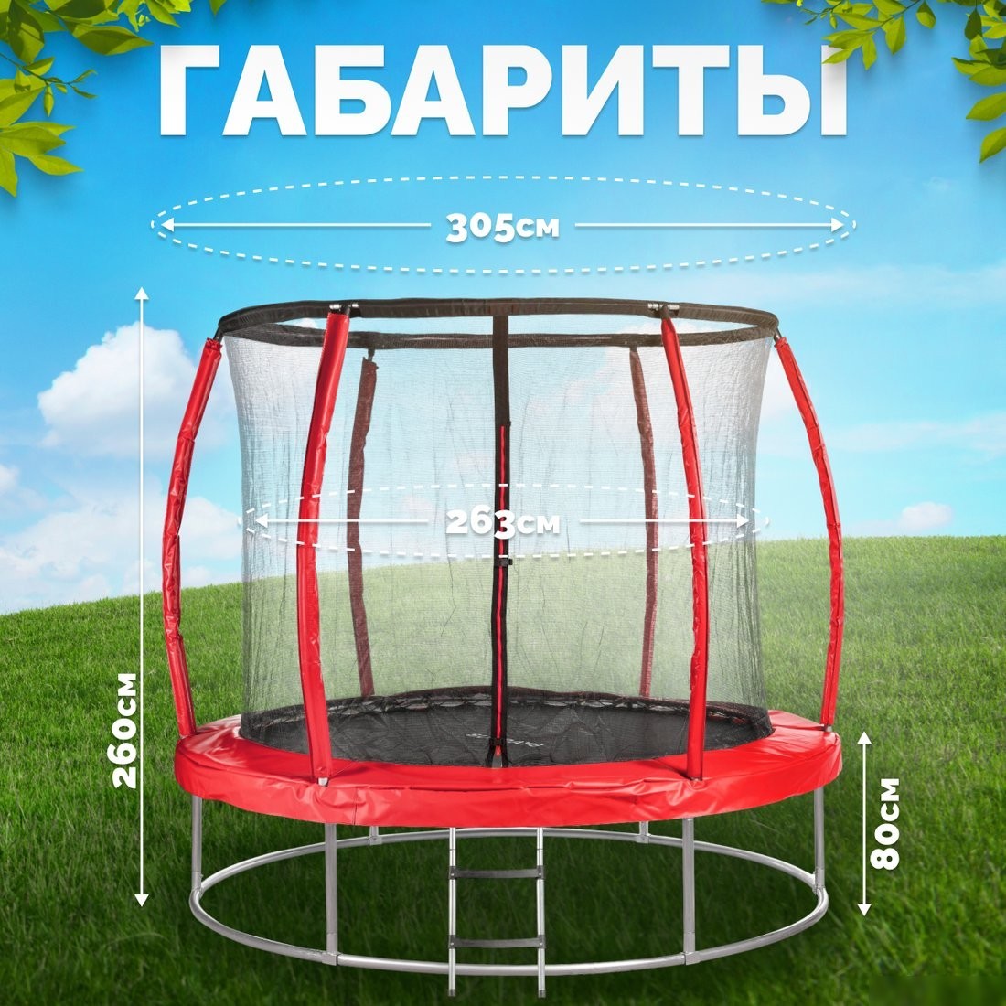 Батут Sundays Favorite Premium 10FT (красный, с сеткой, с лестницей)