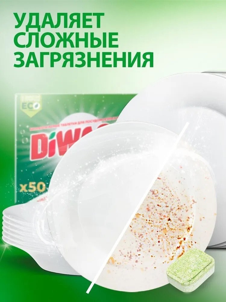 Таблетки для посудомоечной машины DiWash Бесфосфатные в водорастворимой пленке (50 шт)