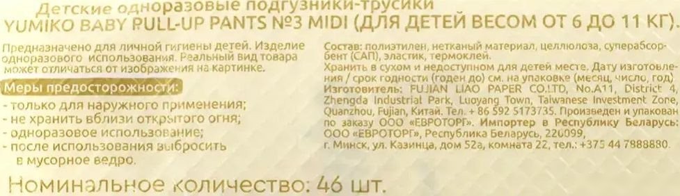 Трусики-подгузники Yumiko 3M (46 шт)