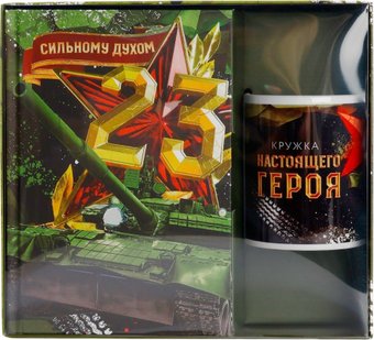 Подарочный набор ArtFox Сильному духом. 23 февраля 9878484