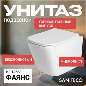 Унитаз подвесной Saniteco KW-9004WS + 64117 + S-IN-MZ-LINK_PRO
