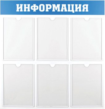 Информационный стенд OfficeSpace Информация IS_28702