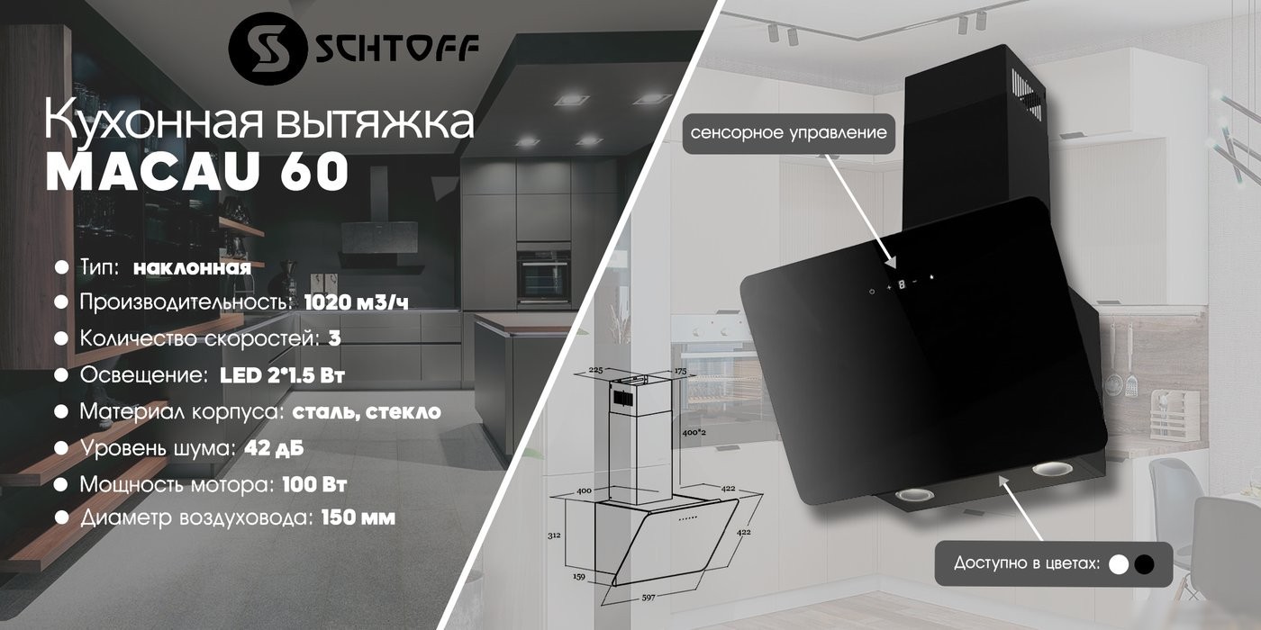 Кухонная вытяжка Schtoff Macau 60 (черный)