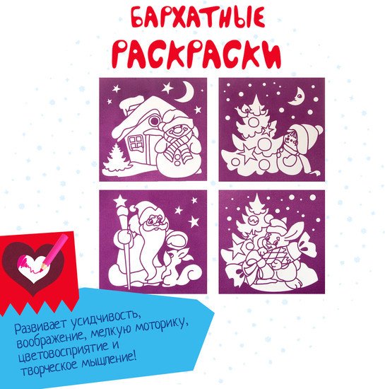 Набор для создания поделок/игрушек Bondibon Новогодние бархатные раскраски BB3011 (бордовый фон)