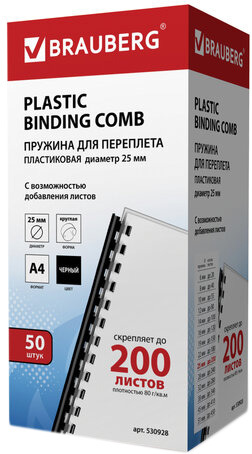 Пластиковая пружина для переплета BRAUBERG A4 25 мм 50 шт 530928 (черный)