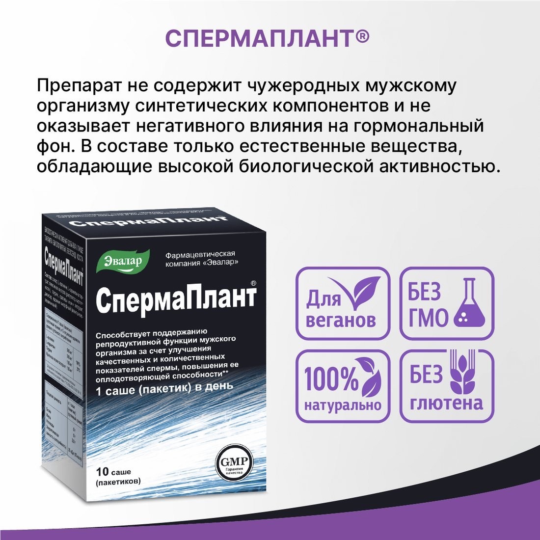 БАД Эвалар Спермаплант (10 саше)