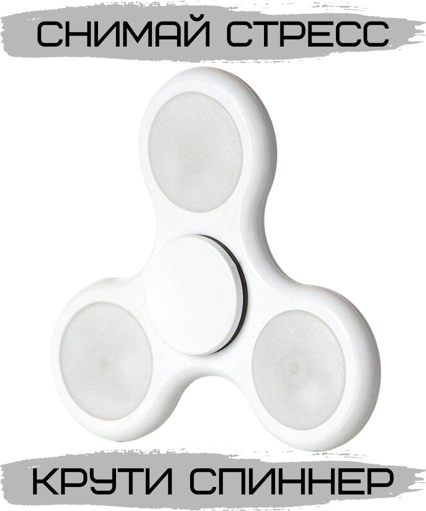 Фиджет спиннер Bingo Hand Spinner LED (белый)
