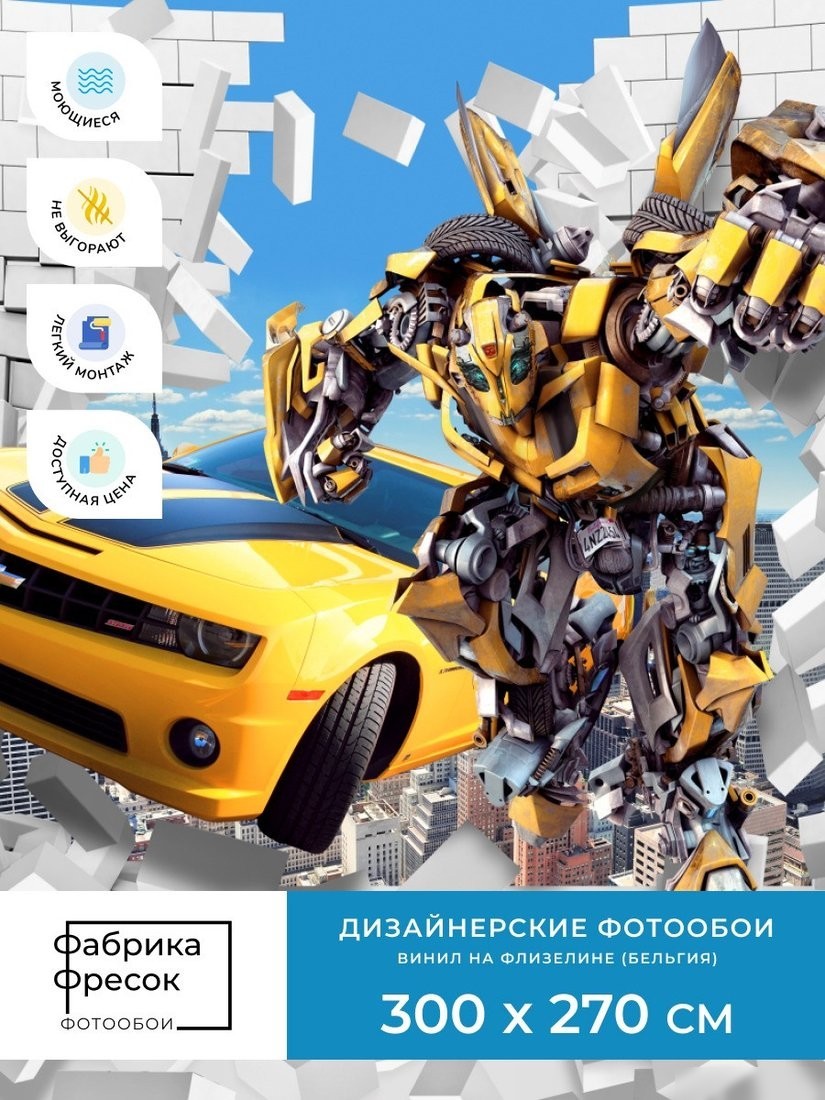 Фотообои ФабрикаФресок Детские Трансформеры из Стены. Chevrolet Camaro 1083270 (300x270)