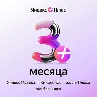 Карта подписки Яндекс Плюс (3 месяца)