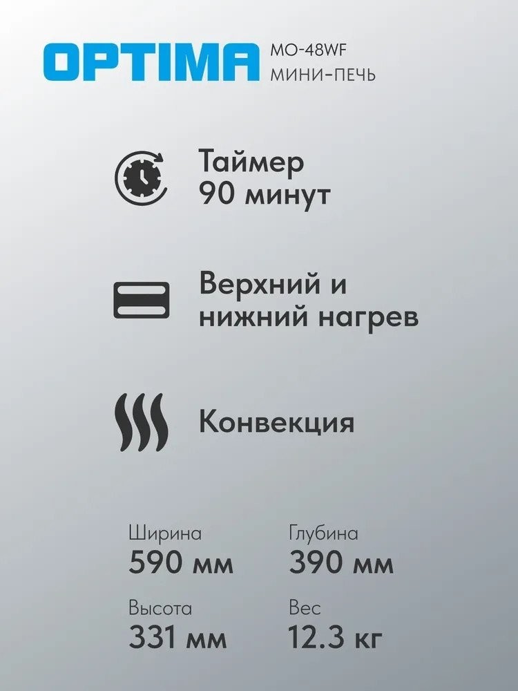 Мини-печь Optima MO-48WF